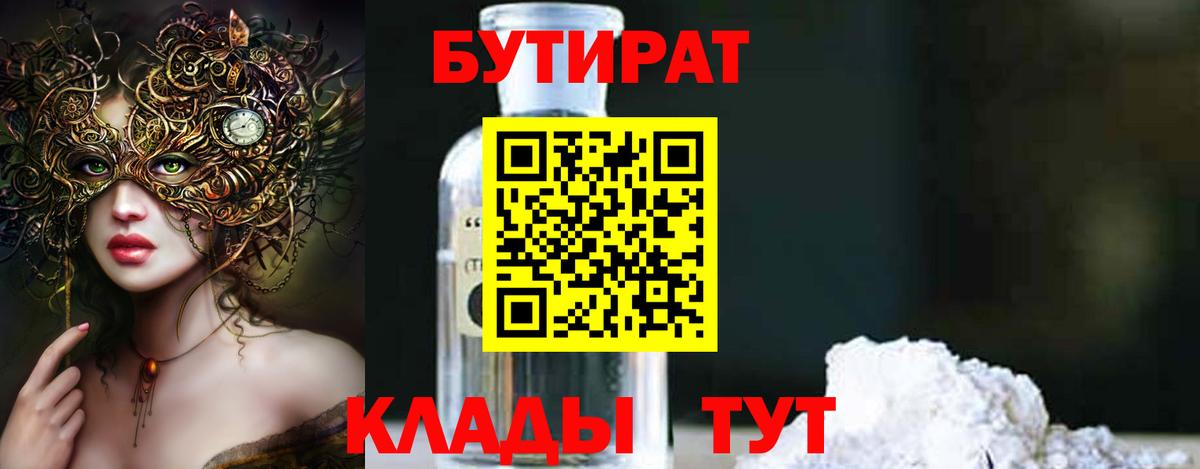 Бутират GHB  Бутират  Славянск-на-Кубани  Вход с VPN 