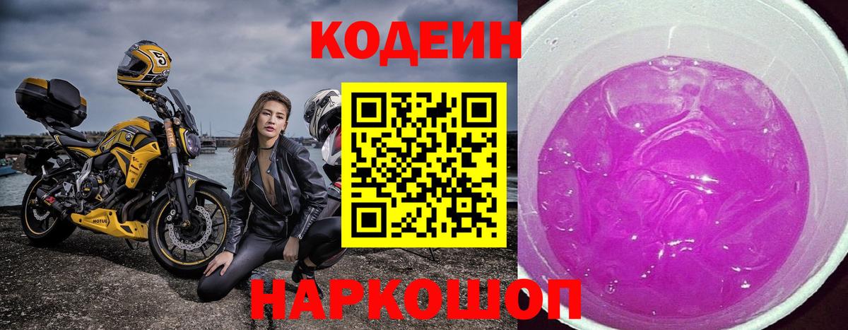 Кодеиновый сироп Lean Purple Drank  Вход с VPN  Кодеиновый сироп Lean Purple Drank  Славянск-на-Кубани 